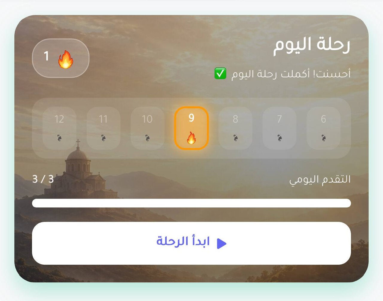 رحلة اليوم داخل تطبيق كنيستي