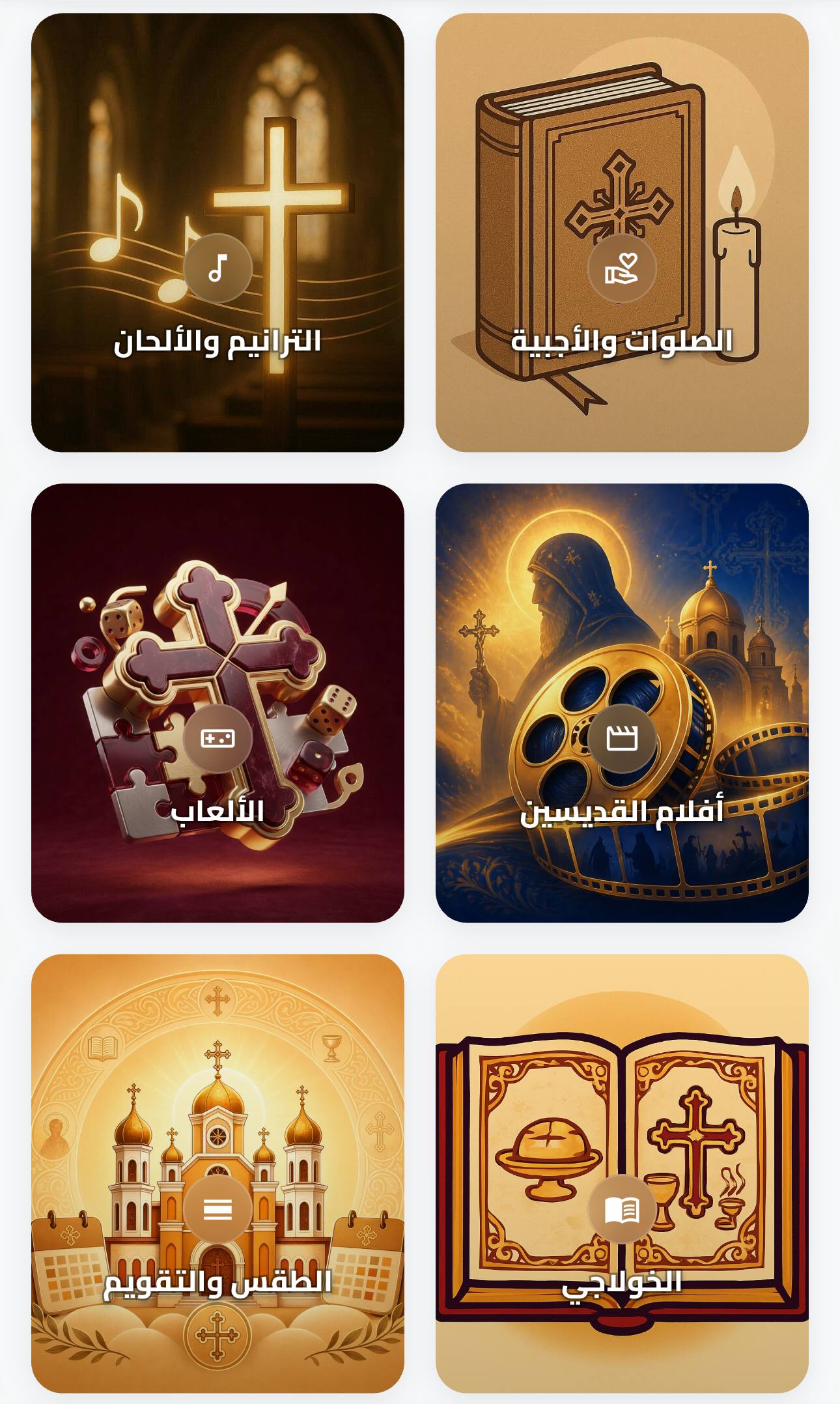 مكتبة كنيستي الشاملة